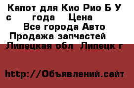 Капот для Кио Рио Б/У с 2012 года. › Цена ­ 14 000 - Все города Авто » Продажа запчастей   . Липецкая обл.,Липецк г.